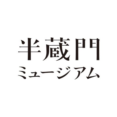 この公式アカウントでは、展覧会の見どころや作品紹介、イベント情報などを発信します。

半蔵門ミュージアムは、真如苑が所蔵する仏教美術を一般に公開するために設立した文化施設です。 運慶作と推定される大日如来坐像（重要文化財）や、ガンダーラ仏伝浮彫を常設し、仏像や仏画、経典などを定期的に入れ替えながら展示しています。