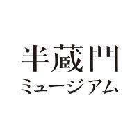 半蔵門ミュージアム (@hanzomon_museum) 's Twitter Profile Photo