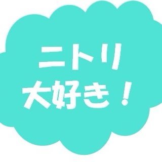 はじめまして！😆 ニトリ大好き会社員です！ニトリ愛用歴は10年以上、家中がニトリ製品で溢れています😂ニトリ好きすぎて、ニトリ商品の紹介ブログも始めました！😌お得に購入できる方法も合わせて紹介しているので、気になる方はぜひ読んでみてくださいね♪