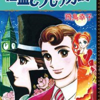 ルートヴィヒⅡ世(水野英子) / 古本、中古本、古書籍の通販は
