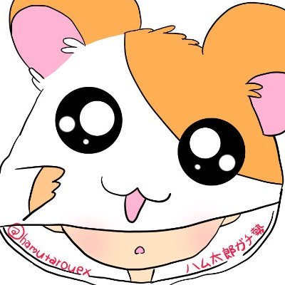 ハム太郎ガチ勢 Hamutarouex Twitter