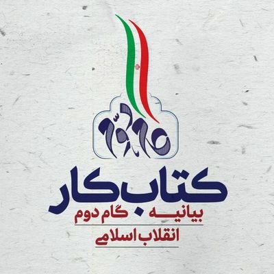 ketab40ir's profile picture. ‏‏‏‏‏‏کتاب کار بیانیه گام دوم انقلاب 
جعبه ابزاری کارآمد برای ‎‎‎#گام_دوم انقلاب
تهیه در ‎‎#رویش_رسانه
ناشر: #آینده‌_سازان