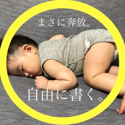 赤ちゃんの”僕”が自由奔放に発言するアカウント