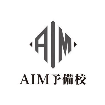 名古屋の今池にある大学受験塾【AIM予備校】の公式アカウントです。