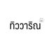 ทิววาริณ (@tivawarin) Twitter profile photo ทิววาริณ (@tivawarin) Twitter profile photo