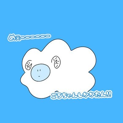 ひつじ︎︎☁︎︎*. 転生したさんのプロフィール画像