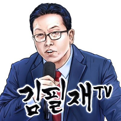 김필재TV: 자유통일로 가는 여정