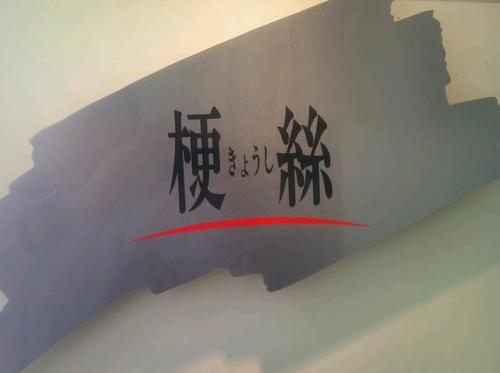 本町2丁目の梗絲～kyoushi～です。お客様に美味しいお寿司をご提供できるよう日々頑張っております！日本全国厳しい経済状況ではありますが、こんな時代だからこそ元気を出して頑張っております！様々なイベントやお得な情報を発信していきます！