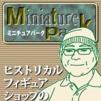 ミニチュアパーク店長 Miniature Park Twitter