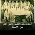 ابو عهد (@natwucql2fivpi9) Twitter profile photo ابو عهد (@natwucql2fivpi9) Twitter profile photo