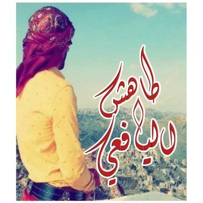 الدنيا مسألة حسابية
خذ من اليوم عبرة.. ومن الأمس خبرة
ااطرح منها التعب والشقاء.. واجمع لهن الحب والوفاء
واترك الباقى لرب السماء.#جيش_الجنوب_الاكتروني