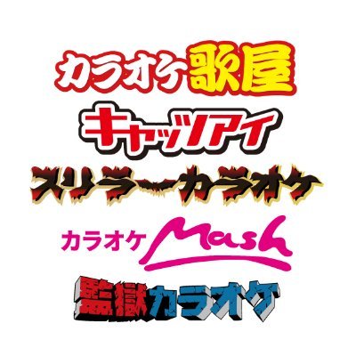 ≪カラオケ：全道65店舗≫
【カラオケ歌屋 ・ スリラーカラオケ ・ 監獄カラオケ】
https://t.co/p6NM1pqTuA
【キャッツアイ】
https://t.co/5Z0pK7kiQ6
【カラオケマッシュ】
https://t.co/VRL9te8hUS