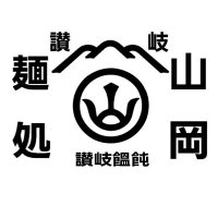讃岐麺処山岡 (@sanukimendokoro) 's Twitter Profile Photo