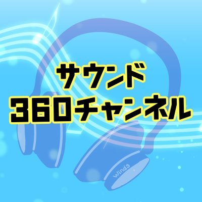 みなさまに気分転換やリラックスしていただくことを目的としているチャンネルです。

音に関する動画など幅広いジャンルをアップしていきますので、チャンネル登録や高評価をいただけると励みになります！


♪株式会社WindsのYouTubeアカウントです♪

PR動画♪:https://t.co/DI2ApmZXX0