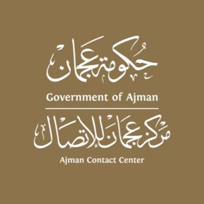 الحساب الرسمي لمركز عجمان للاتصال 80070 - بوابتك الى حكومة عجمان Official Account For Ajman Contact Center 80070 - Your Gateway To Ajman Government