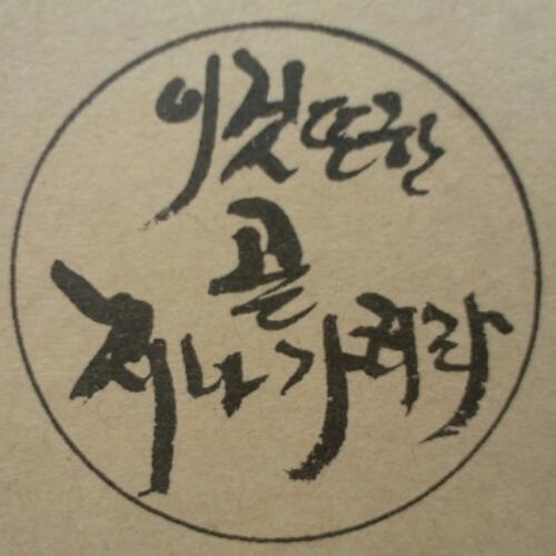 오늘을 후회하지 말자
