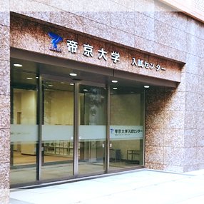 帝京大学 入試センターの公式アカウントです。
本学の入試や進学相談会等の情報を発信しています。
Twitterでの個別の返信は行いませんのでご了承ください。
入試に関するお問い合わせはこちら https://t.co/ncv7aGIqWn
資料請求はこちら https://t.co/9AU0ss7M3p