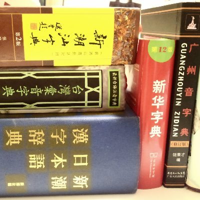 study CJKV-characters(漢字) etymology.
★『漢字中字典』という字典をつくりつつ、 @JUMANJIKYO の中の人をやっています。漢字以外のことツイートしたい。
❤いいね=既読(賛同･非賛同両方アリ)