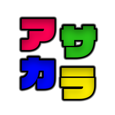 初めまして！20代ゲーム実況集団のアサカラです！
４人組でわいわいと楽しくゲームしてます
なにかやって欲しいゲームがあったらぜひ教えてください！