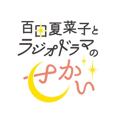 百田夏菜子とラジオドラマのせかい いつも番組をお聴きいただいているリスナーの皆さん ありがとうございます 百田夏菜子とラジオドラマのせかい は 4月から 毎週金曜日 24 53 24 59 に 放送時間が変更になります 今後も応援よろしく