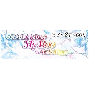 吉祥寺 ガールズバー My Boo 吉祥寺 ガールズバー My Boo Mybooは19時からオープンです 本日の女の子 です さや れみ りか あおいです クイズに答えてお安く楽しく飲みましょ 吉祥寺 ガールズバー