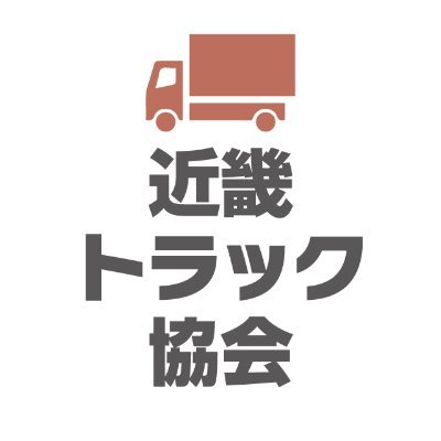 近畿トラック協会は、近畿２府４県の貨物運送事業者(国土交通省の認可を受けたトラック運送事業者：緑ナンバー)で組織する一般社団法人です。いま日本の物流の約９割の荷物をトラックが運んでいます。しかしそれを支えるドライバーが不足しています。青少年の皆様に興味をもってもらえるようトラックドライバーの魅力を発信していきます。