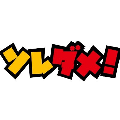 水曜夜6時25分からテレビ東京で放送中「ソレダメ！」公式アカウントです✨OAはリアルタイム配信中🤩番組情報どんどん公開🙅‍♀️🙆‍♂️ソレマルレシピ＆爆ウケ商品は公式インスタhttps://t.co/i1SiBqTkg0👍https://t.co/m1fQOkFIq8