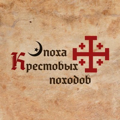 Эпоха Крестовых походов - youtube-канал о Средних веках, крестовых походах, христианстве и исламе!