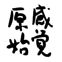 信濃の国 原始感覚美術祭 Shinano Primitive Sense Art Festival (@primitive_sense) 's Twitter Profile