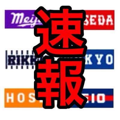 東京六大学軟式野球連盟（@TokyoBig6RBBL）の公式戦試合速報用アカウントです。このアカウントをご覧の皆様に1秒でも早く熱い試合速報をお届けしますので、フォローの方よろしくお願いいたします！