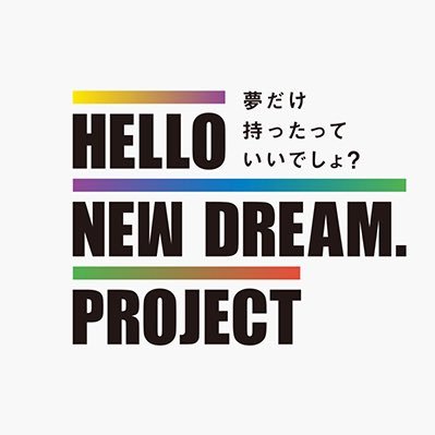 今こそ夢を持つことを応援する「HELLO NEW DREAM. PROJECT」  #夢だけ持ったっていいでしょ？をテーマに、夢のきっかけづくりとなるコンテンツを展開してきました。皆さまに参加いただき集まった夢に関するレポートなどは、引き続き公開しています。#HELLONEWDREAM