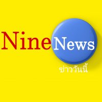 NineNews(ข่าววันนี้)(@NineNews3) 's Twitter Profile Photo