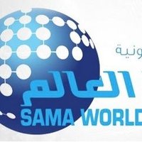 صحيفة سما العالم (@samaworldc) 's Twitter Profile Photo صحيفة سما العالم (@samaworldc) 's Twitter Profile Photo