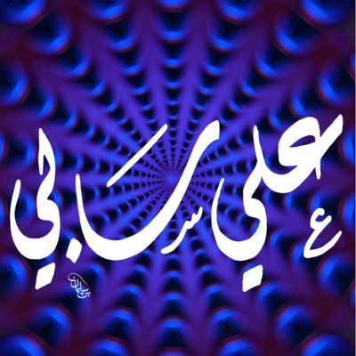 alisabi2012's profile picture. ماجستير موهبة وإبداع ..حساب شخصي يهتم بكل ماهو مميز وجميل ..صفحات عطاء..