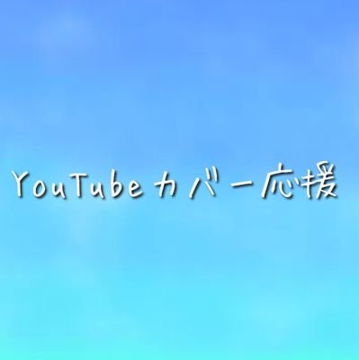 カバー楽曲のYouTubeを紹介していきます。 おすすめがあれば教えてください。