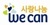 love_wecan's profile picture. (사) 사랑나눔위캔 
WECAN for sharing love
문화 나눔 실천 기관
재능기부=멘토링
for 소외계층&장애인
