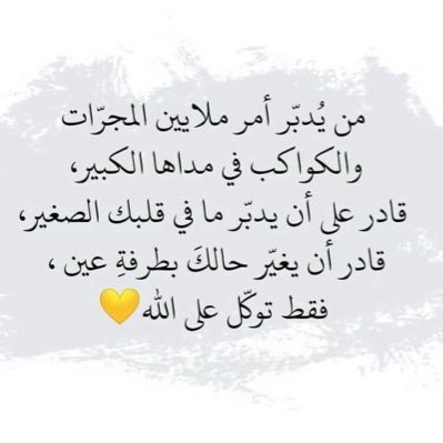 ما دام في السماء من يحميني فليس في الأرض من يكسرني 🥰🥰❤️