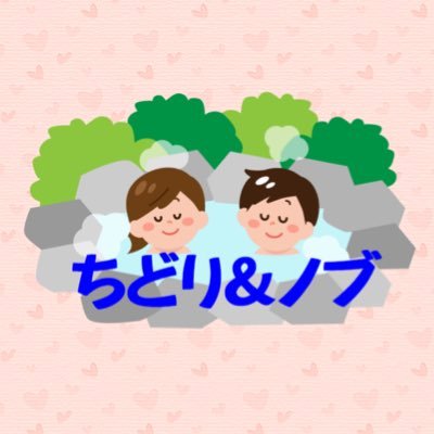 ちどり＆ノブ Profile