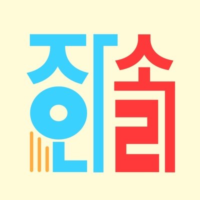 soundarchitect3's profile picture. 세상 모든 소리를 수집하고 싶은 소리장인입니다.