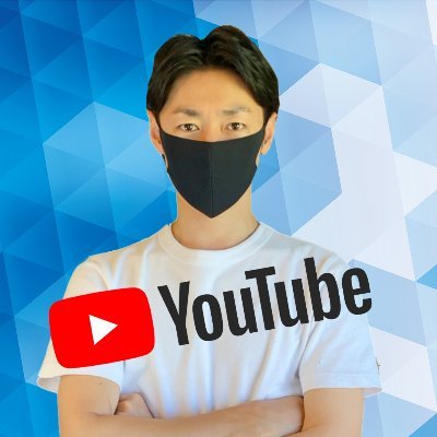 ■6ヶ月弱で登録者10万人達成 ■詳細は固定ツイ参照 ■0から確実に伸ばす&YouTubeで勝つノウハウ/マインドを発信 ■ビジネスやるならYouTube参入は最低条件の時代 ■全員危機感もった方がいい ■ スポットコンサル実施中です。DMでご相談ください