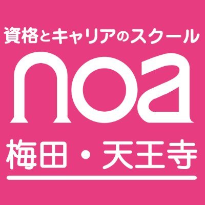 大阪中津・天王寺・西宮北口駅前にあるIT・ビジネススクール「資格とキャリアのスクールノア」です。IT・スキルアップ・キャリア・転職などにまつわる情報などをお伝えしていきますね♪（運営会社：株式会社ワークアカデミー）