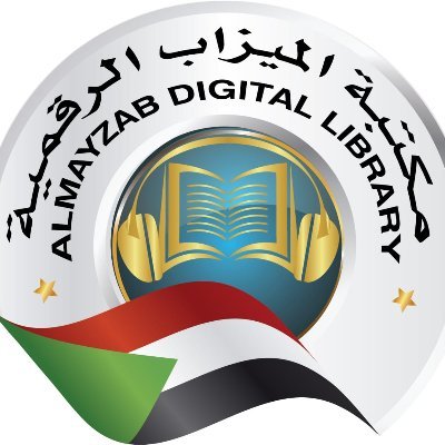 ‏‏‏‏‏‏‏‏الحساب الرسمي لمكتبة الميزاب الرقمية
 The Official Account of Almayzab Digital Library (MDL)