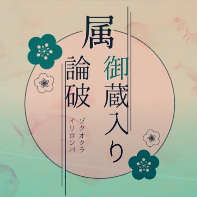 属御蔵入り論破【完結】さんのプロフィール画像