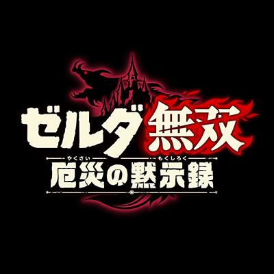 知られざる100年前の戦場へー
『ゼルダ無双 厄災の黙示録』2020年11月20日発売
ダウンロードコンテンツ第２弾「追憶の守護者」10月29日(金)配信
体験版配信中：https://t.co/AJD29g7QBg
#ゼルダ無双