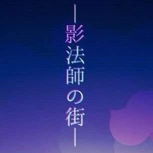 影法師の街さんのプロフィール画像