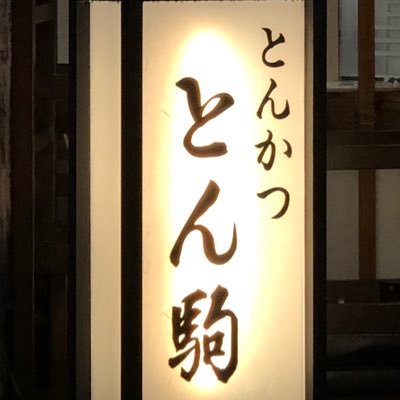 創業昭和48年、東京都府中市分倍河原駅前のとんかつ店です。営業、休業をつぶやきます。【営業】11:30-14:00／17:30-22:30（土曜、臨時21:00迄）【定休】日曜、祝日【当アカウント以外の外部サイト（食べログ等）には一切関与していません】座席予約出来ません。テイクアウト出来ます。