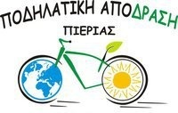 podilatiki's profile picture. Διεκδικούμε τη δημιουργία κατάλληλων και επαρκών ποδηλατικών υποδομών στην πόλη μας και προωθούμε με κάθε τρόπο την κυκλοφοριακή και οικολογική παιδεία.