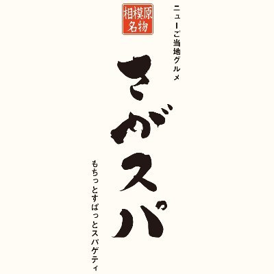 さがみはら ニューご当地名物「さがスパ」相模原スパゲッティ協会の公式アカウント