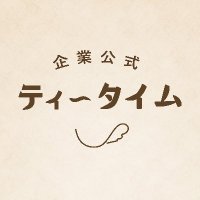 企業公式ティータイム (@kkteatime__) 's Twitter Profile