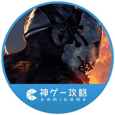 Dbd攻略班 神ゲー攻略 Dbd Kamigame Twitter